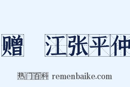 赠旴江张平仲是什么意思的图片